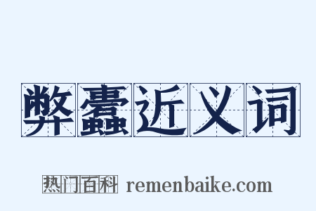 弊蠹近义词是什么意思的图片